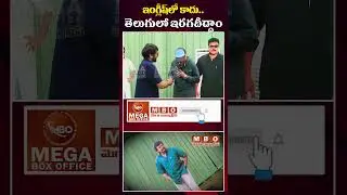 ఇంగ్లీష్ లో.. ఇరగదీద్దాం | Chiranjeevi & Anil Ravipudi&rsquo;s Hilarious Fun | Mega Box Office | Mega 157