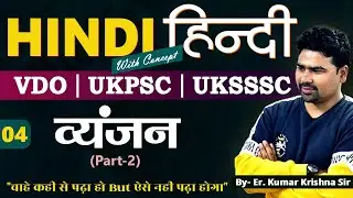 Hindi: व्यंजन (Part-02) | L-04 | For VDO | UKPSC | UKSSSC | Er. Kumar Krishna Sir | Devki IAS