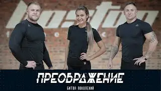 Клуб 180. Новый сезон - новые правила. Пощады не будет!