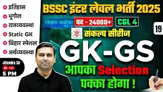 Bihar SSC Inter Level/ CGL 4 GK GS Class -19 | Bihar SSC Inter Level Classes | by Jitendra Sir