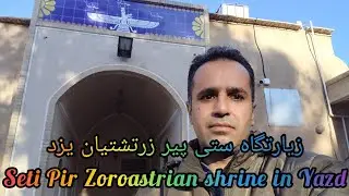 زیارتگاه ستی پیر زرتشتیان یزد (Seti Pir Zoroastrian shrine in Yazd)
