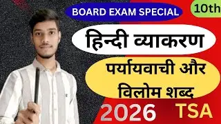 पर्यायवाची और विलोम शब्द || Class 10th || व्याकरण || Board Exam 2026 || TSA 