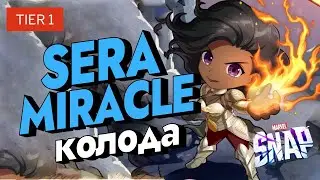 MARVEL SNAP | MIRACLE SERA | ТИР 1 КОЛОДА | РАННИЙ ТРЕТИЙ ПУЛ