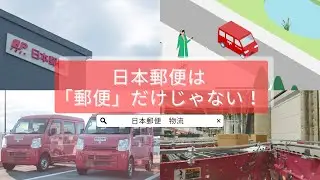 日本郵便　物流ソリューションサービスの紹介