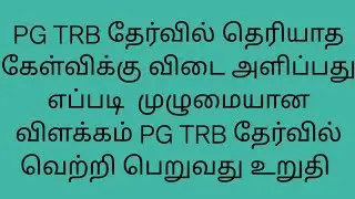 PG TRB தேர்வில் தெரியாத கேள்விக்கு விடை அளிப்பது எப்படி? #pgtrb  இதை பார்த்தல் மட்டும் போதும் 