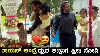 Raayan Raj Sarja With Dhruvasarja In FormHosue😍 | ಧ್ರುವ ಅಣ್ಣನ ಪ್ರೀತಿ ನೋಡಿ ರಾಯನ್ ಅಂದ್ರೆ ❤️