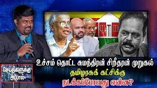 சவேந்திர சில்வாவின் உயர் பதவின் பின்னால் மறைந்துள்ள இரகசியம் அம்பலம் | seithikalukku appal