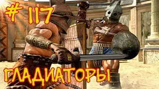 Gladiators EEL Ironman #117 