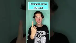 1 млрд$ через год или 1млн$ сейчас? #shorts #short #tiktok #тикток #milloy