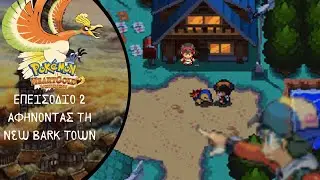 🎬 Pokémon Heart Gold | Επεισόδιο 2 : ΑΦΗΝΟΝΤΑΣ ΤΗ NEW BARK TOWN! #nds #gaming