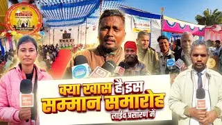 क्या खास है इस समारोह में? | Sarguja | SA News Chhattisgarh