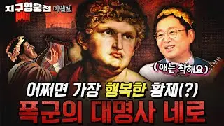 사랑받던 황제는 왜 폭군이 되었나? 네로 [지구영웅전] ep:41 | ‪@kfnplus‬ | 국방홍보원