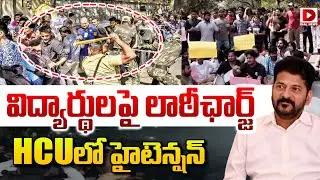 LIVE : విద్యార్థులపై లాఠీఛార్జ్&zwnj; HCUలో హైటెన్షన్&zwnj; | High Tension At HCU Campus | Hyderabad | Dial