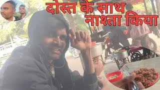 दोस्त के साथ सुबह का नाश्ता! ☕😂 | Fun Breakfast Vlog | Desi Vlogs 2026