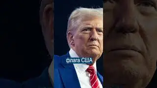 В США Выпустят Деньги с Трампом