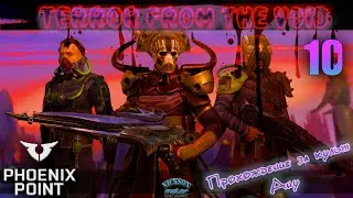 10.Phoenix Point. Мод Terror From The Void (TFTV). Легенда.