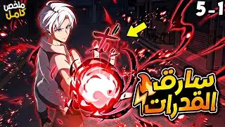 شاب فاشل سرق قوة حاكم شرير ورجع بالزمن ومعاه مهارات غش جامدة! - ملخص مانهوا⚡1️⃣⬅5️⃣
