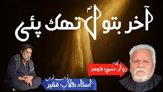 Noha Akhir Batool Thak Pae | Shahadat Bint e Muhammad SAW