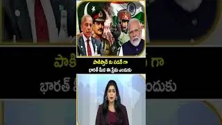 TO THE POINT : పాకిస్తాన్ కు సడన్ గా భారత్ మీద ఈ ప్రేమ ఎందుకు | hmtv
