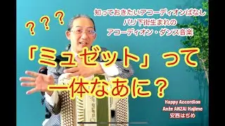 まるっと解説【パリ下街生まれのダンス音楽】 ミュゼットのお話し Musette Accordion