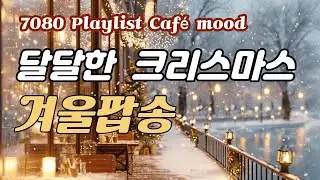 𝐏𝐥𝐚𝐲𝐥𝐢𝐬𝐭 💗Сладкий рождественский и зимний поп | Музыка кафе 70-80х | smile plli | Vol.25