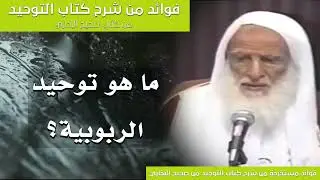 7 - ما هو توحيد الربوبية؟ الشيخ ابن عثيمين