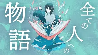 yonishi「全ての人への物語」Music Video