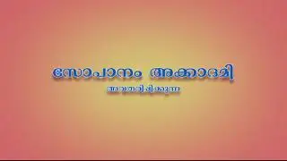മാപ്പിളപ്പാട്ട് (Mappilapat) ഭാവഗീതങ്ങൾ (Bhavageethangal) Lirycs & Music: Suku sopanam.