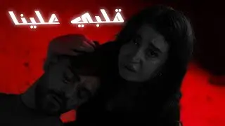 Bashar dibes-ـ قلبي علينا (official music video)