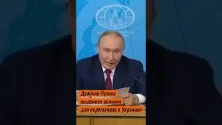 Путин выдвинул условия для переговоров с Украиной