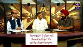 Spl Prog on Reduction in Petrol and Diesel and Excise Duty: Effects on inflation | DD Punjabi