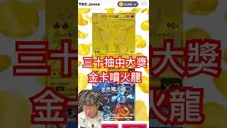 30抽中大獎 金卡噴火龍這太過癮了 #寶可夢 #遊戲 #ポケットモンスター #ptcg #pokemoncards