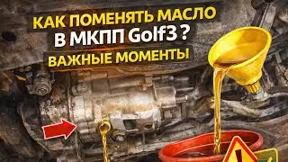 Как поменять масло в коробке передач фольксваген гольф 3 МКПП/замена масла в коробе передач VW Golf3