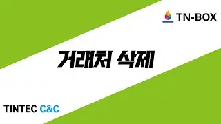 TNBOX 거래처 삭제