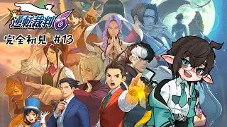 【逆轉裁判6】完全初見プレイ #13 紅色辣椒 VS 藍色蛟龍
