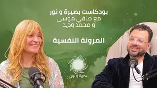 بودكاست بصيرة ونور | 