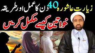 Zayarat E Ashura 40 Din Ka Amal Aur Tariqa | By Allama Fida Hussain | Zayarat E Ashura 2022 |