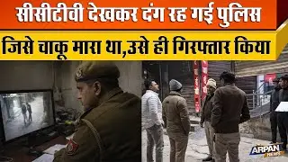 New Ashok Nagar में  चाकूबाजी में पीड़ित Jai Prakash को CCTV देखने के बाद Delhi Police ने Arrest