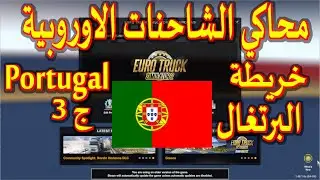 محاكي الشاحنات الأوروبية رحلة في خريطة البرتغال ج3 - Euro Truck Simulator 2  Portugal P3