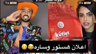 بث هستور وساره😂❤️.