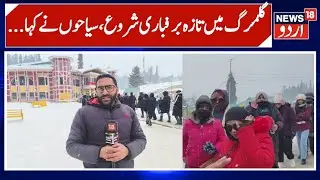 Fresh Snowfall Begins in Gulmarg, Tourists Delighted as Wish Comes True | News 18 Urdu