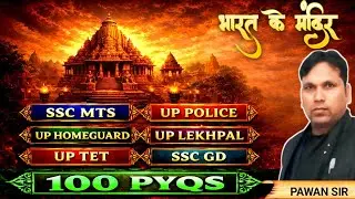 Static Gk GS ( भारतीय मंदिर ) indian imp temples | indian temples | Gk short tricks class
