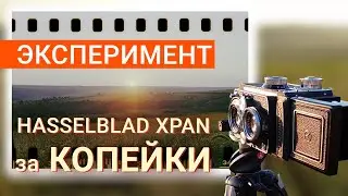 Hasselblad XPan для бедных. Панорамы на плёнку 35мм