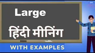 Large Ka Kya Matlab Hota Hai | Large Meaning in Hindi | Large का हिंदी में अर्थ