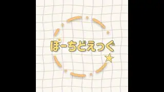 2025 ZIN'28~INNOVATION~１部５番 ぽーちどえっぐ