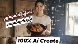 ပုစွန်ထုတ်ဆီပြန်ဟင်းအလွယ်ချက်နည်း #aivideo #cooking #shrimpcurry #aishort #food 