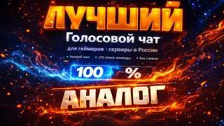 #Raidvoice  Лучший Аналог   💯  чем  другие Аналоги✅