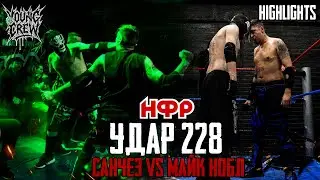 НФР Удар 228 Санчез vs Майк Нобл (2 из 3 удержаний) Highlights