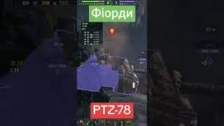Майстер на PTZ-78🌠Фіорди🛸 #wot_ua #wot #wot_українською #wotreplays 💙💛