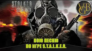 Пою песню по игре S.T.A.L.K.E.R.